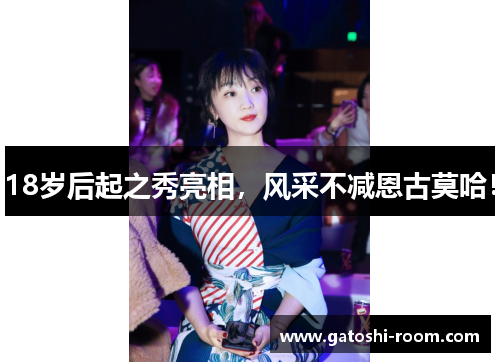 18岁后起之秀亮相，风采不减恩古莫哈！