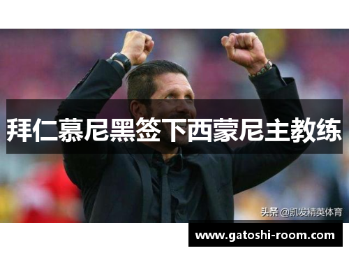 拜仁慕尼黑签下西蒙尼主教练